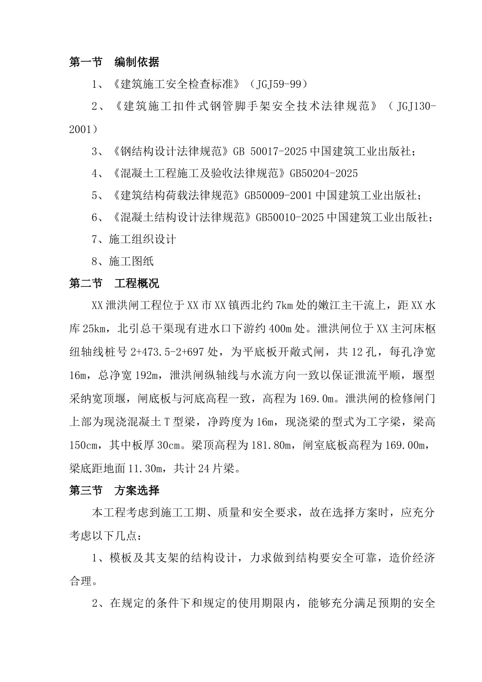 渠首泄洪闸检修桥现浇T型梁施工方案_第1页