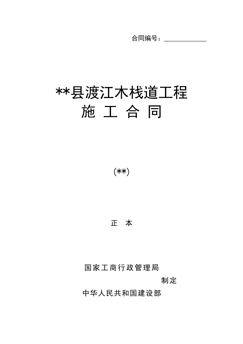 渡江木栈道工程施工合同_第1页