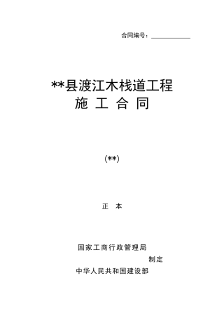 渡江木栈道工程施工合同