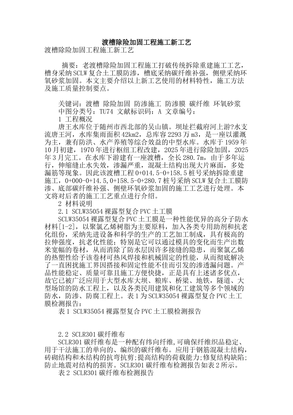渡槽除险加固工程施工新工艺_第1页