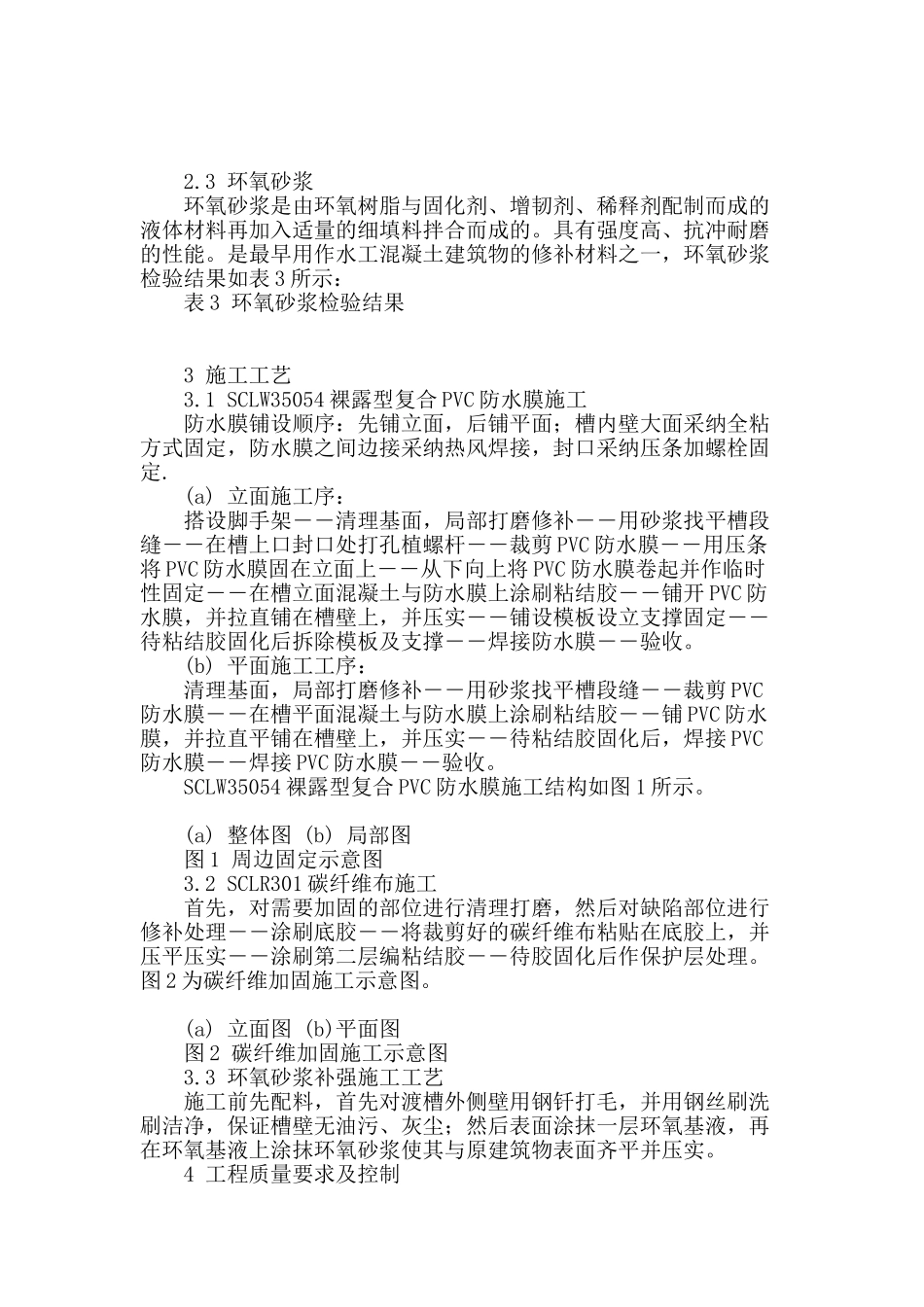 渡槽除险加固工程施工新工艺_第2页