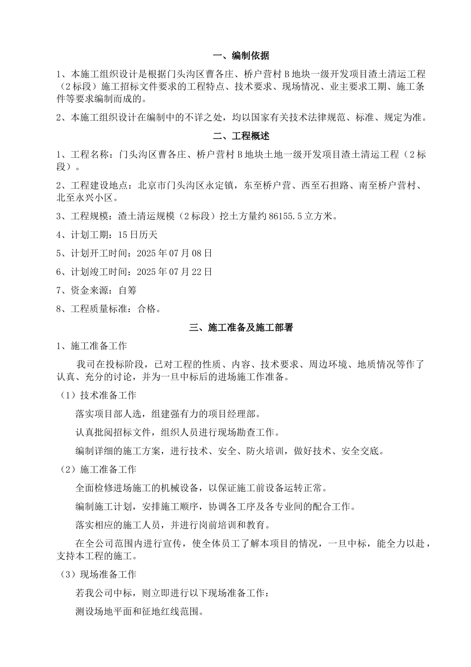 渣土清运施工组织设计_第1页