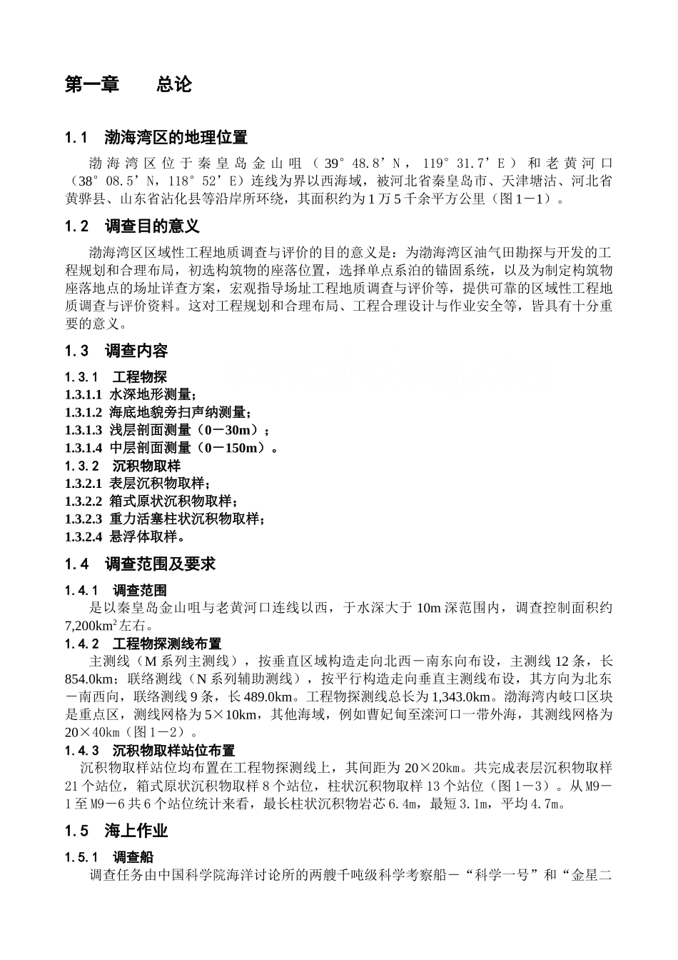 渤海湾区工程地质与地震基础资料研究与汇编_第2页