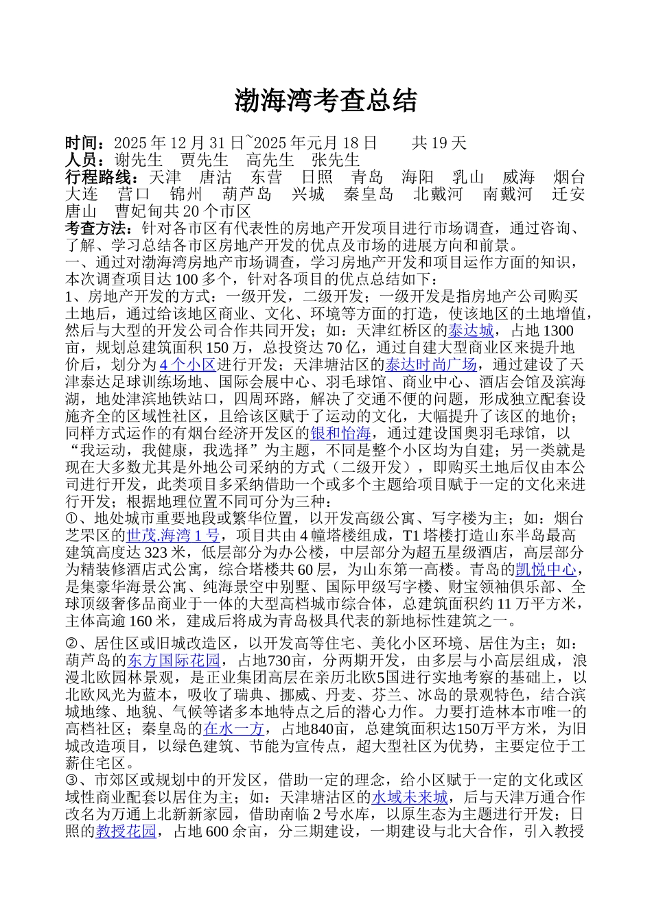 渤海湾项目考查总结_第1页