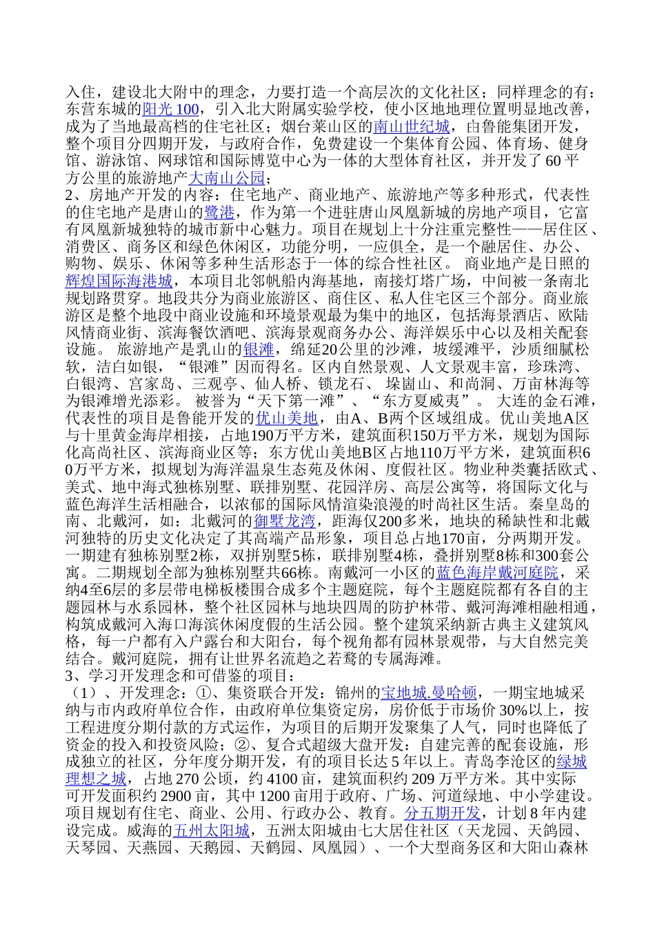 渤海湾项目考查总结_第2页