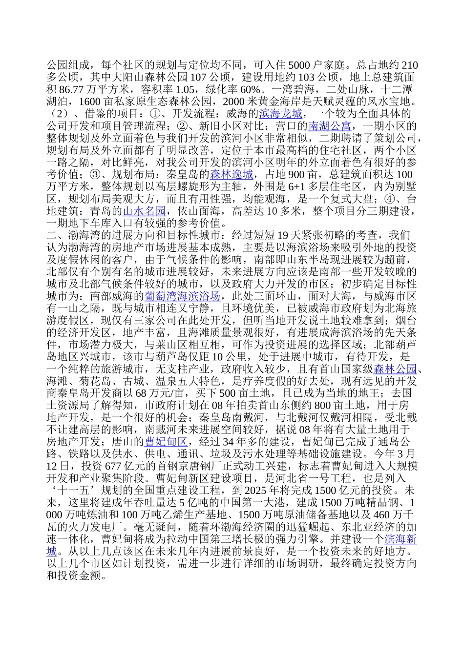 渤海湾项目考查总结_第3页