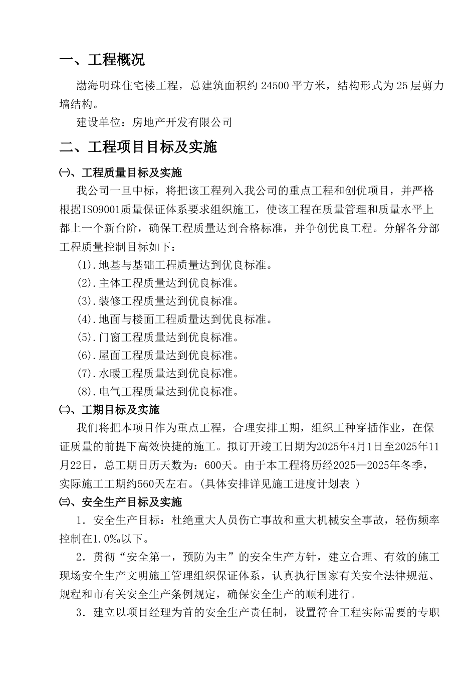 渤海明珠住宅楼工程施工组织方案_第3页