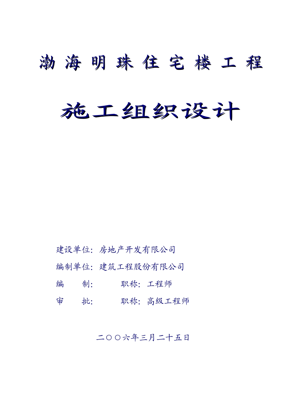 渤海明珠层剪力墙结构施工组织设计_第1页