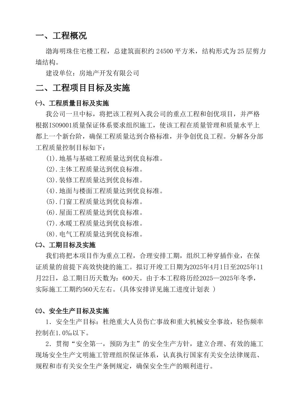 渤海明珠层剪力墙结构施工组织设计_第3页
