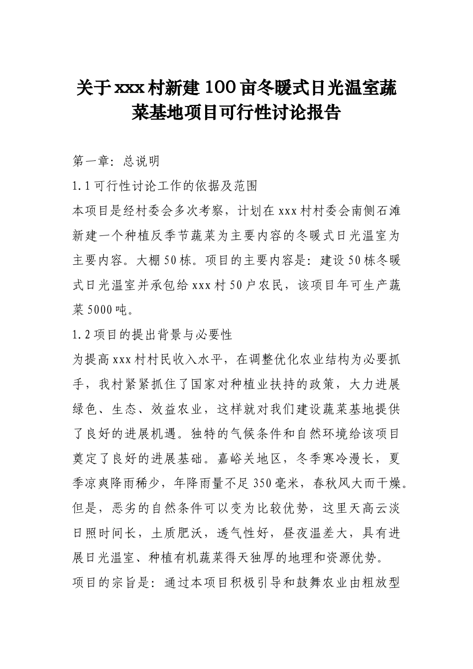 温室大棚建设项目规划及预算书_第1页