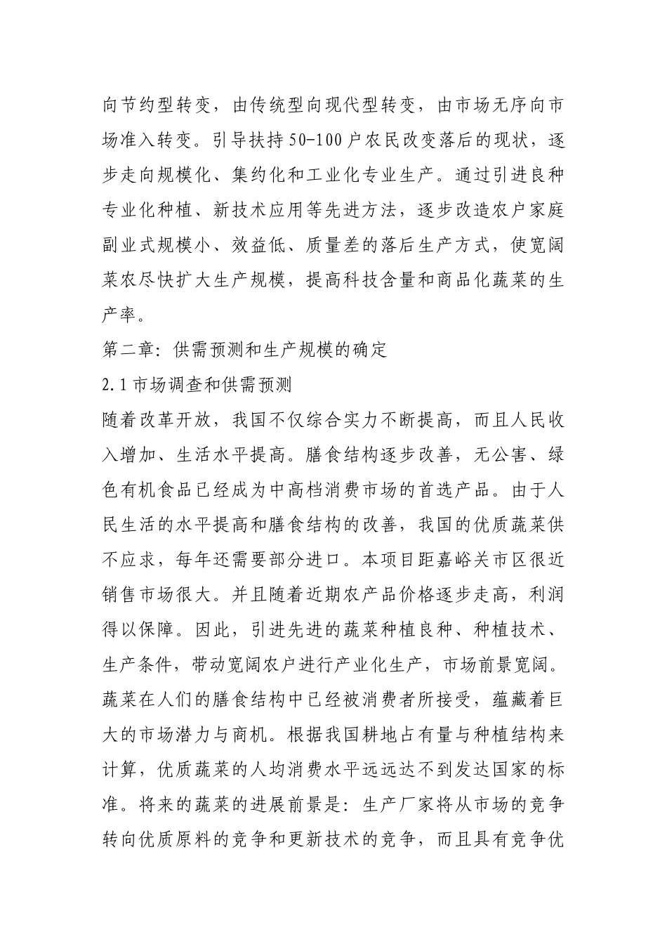 温室大棚建设项目规划及预算书_第2页