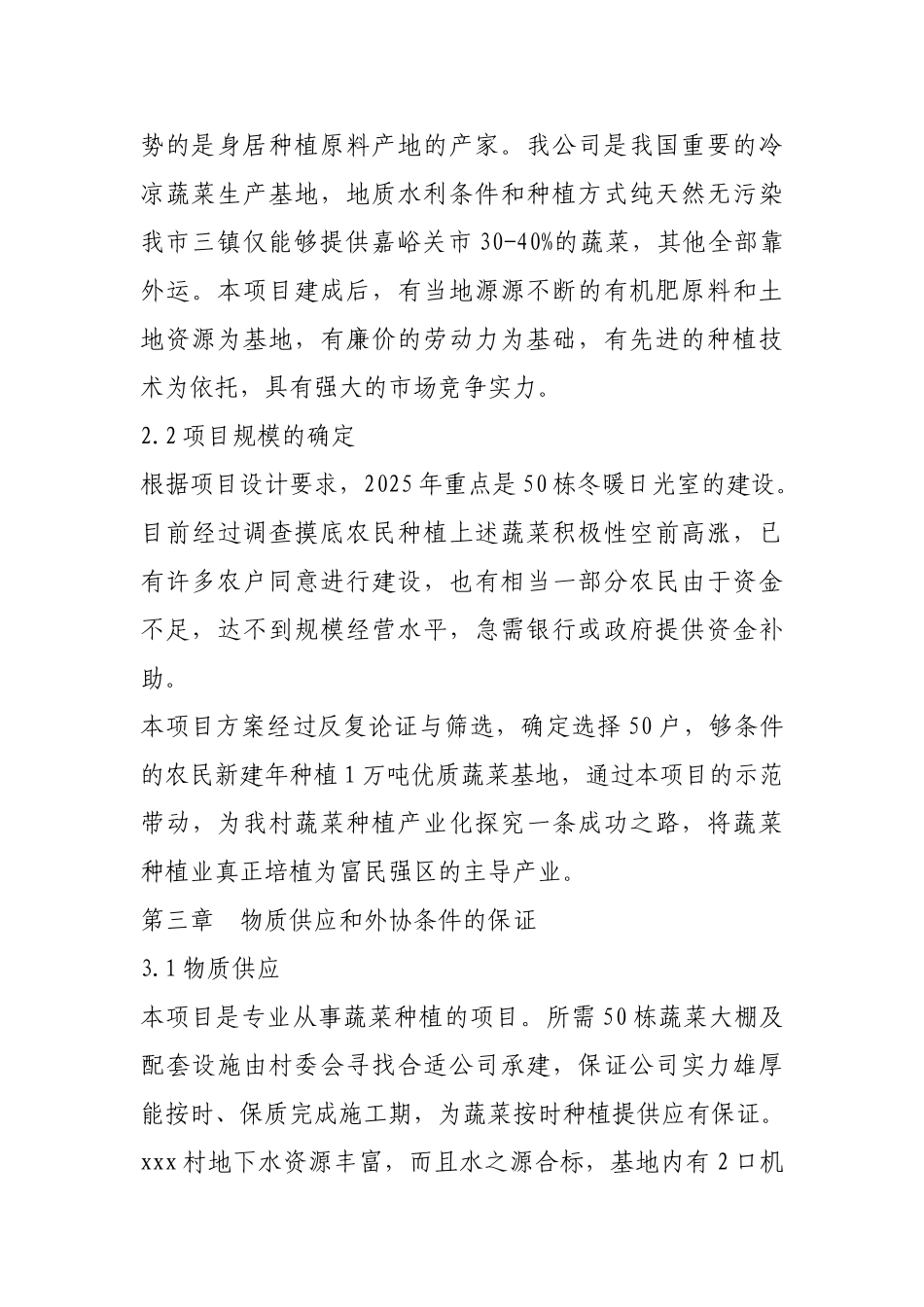 温室大棚建设项目规划及预算书_第3页