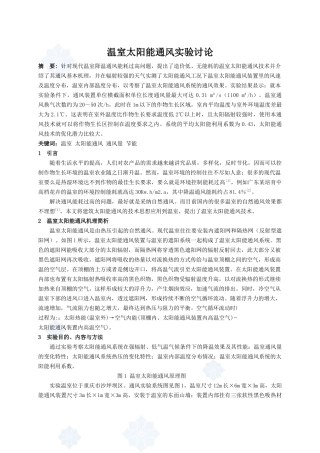 温室太阳能通风实验研究