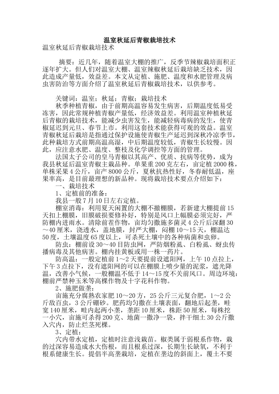 温室秋延后青椒栽培技术_第1页