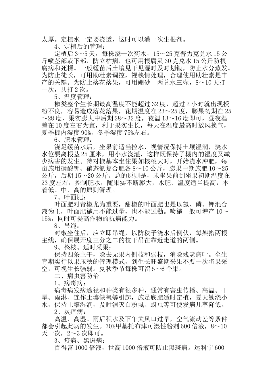 温室秋延后青椒栽培技术_第2页