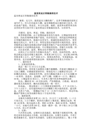 温室秋延后青椒栽培技术