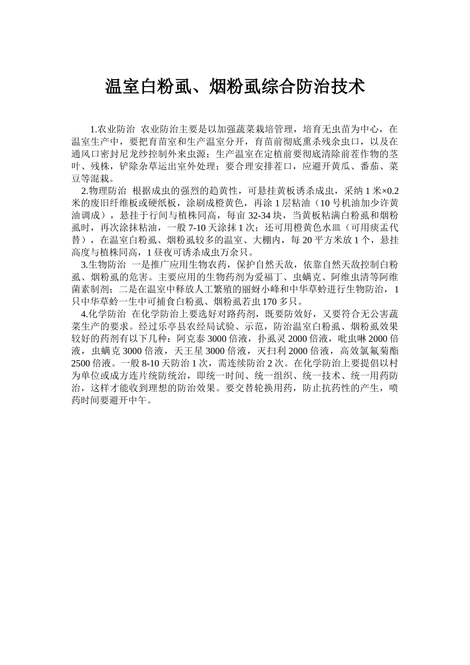 温室白粉虱、烟粉虱综合防治技术_第1页