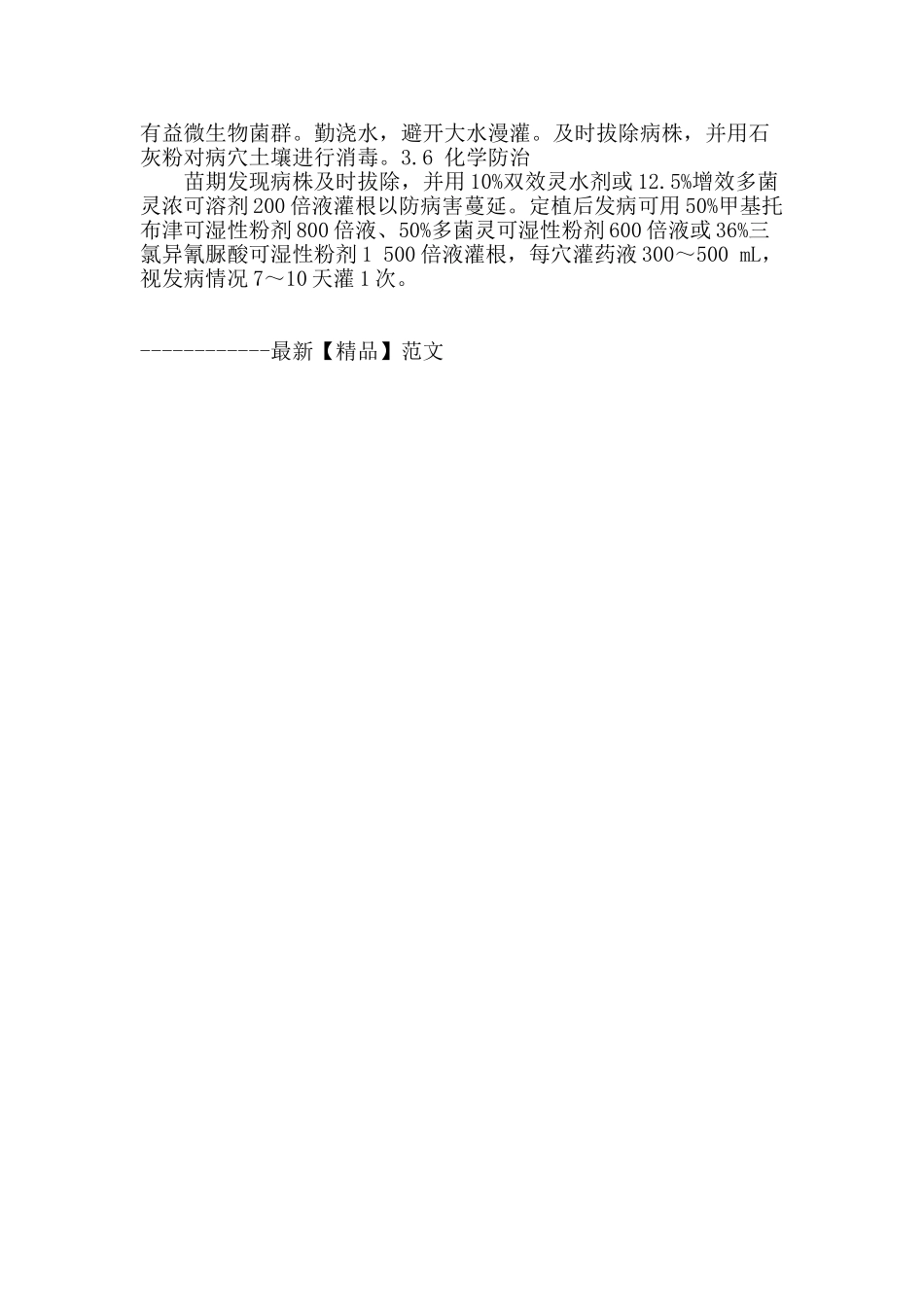 温室番茄枯萎病发生规律及综合防治技术_第2页