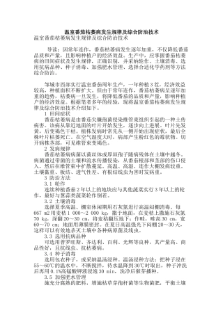 温室番茄枯萎病发生规律及综合防治技术