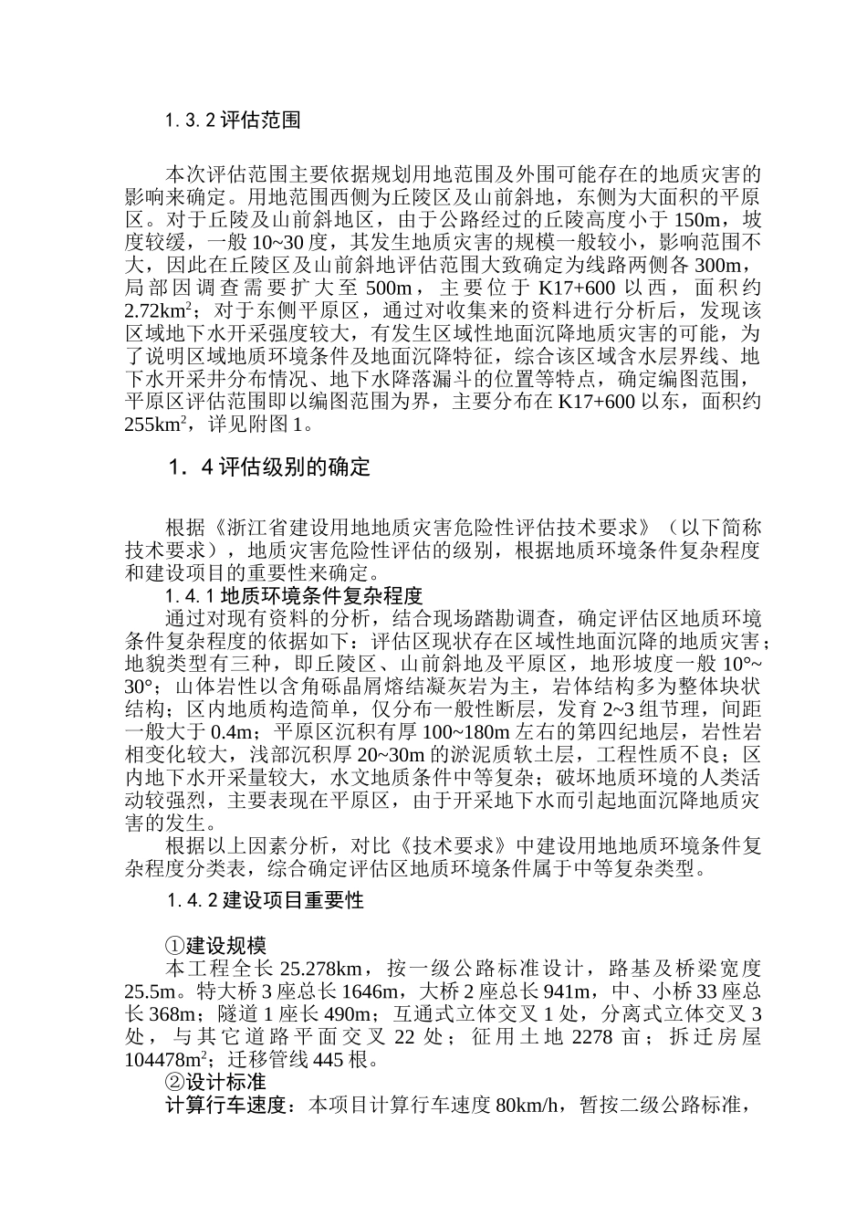 温岭市某一级公路地质灾害危险性评估_第3页