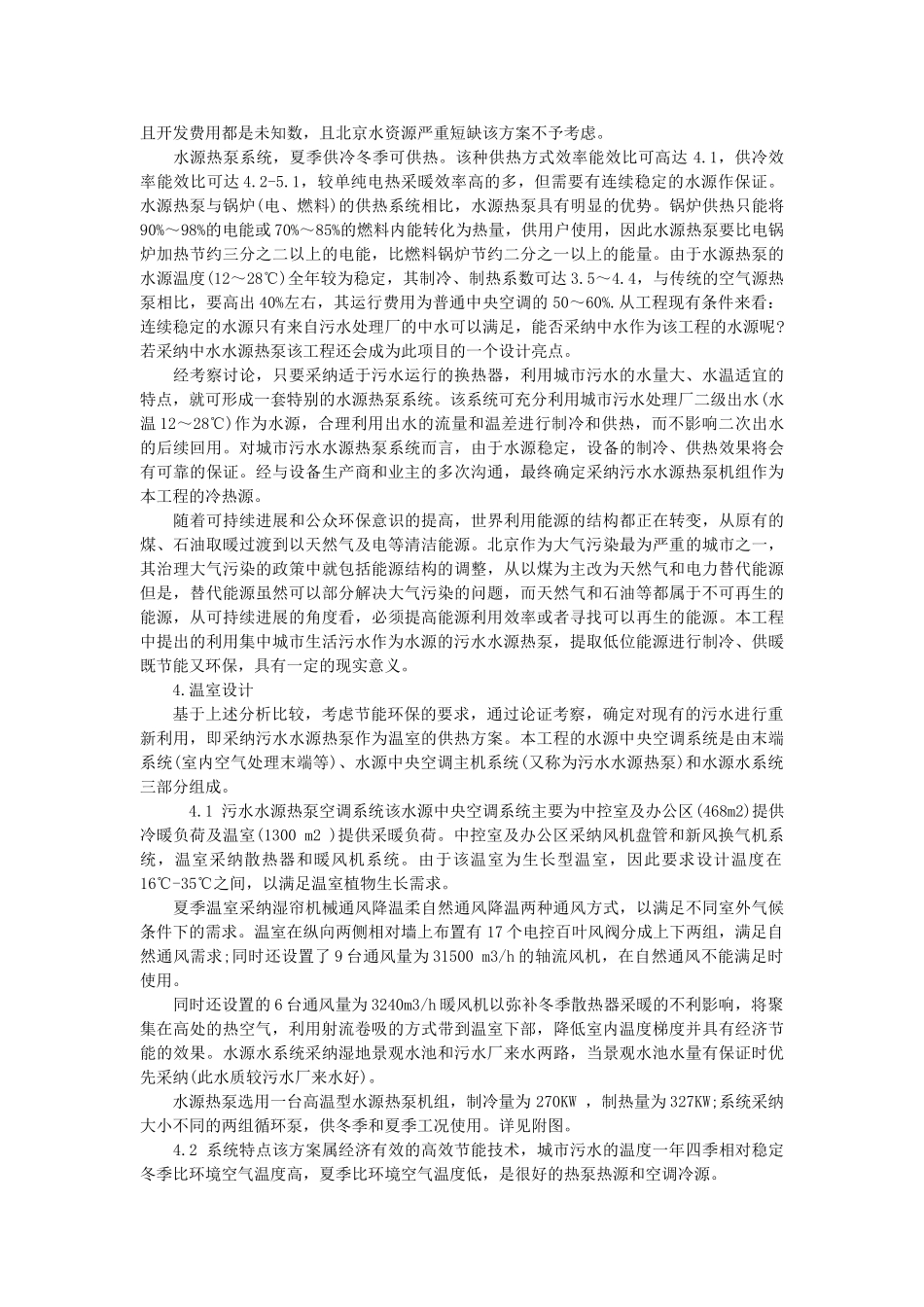 温室工程设计冷热源方案_第2页