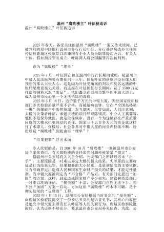 温州“腐败楼主”叶征被追诉