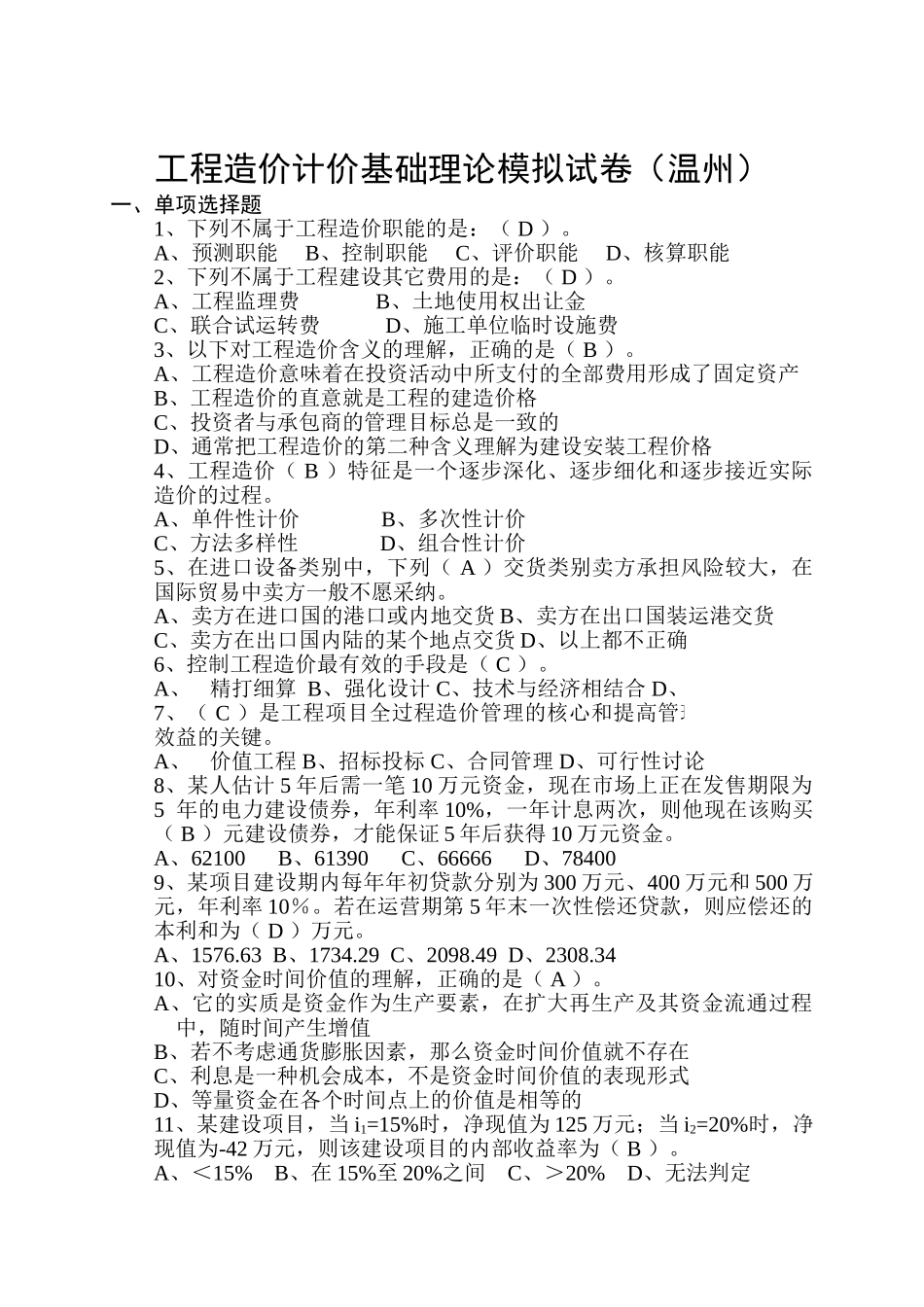 温州工程造价计价基础理论模拟试卷附答案_第1页