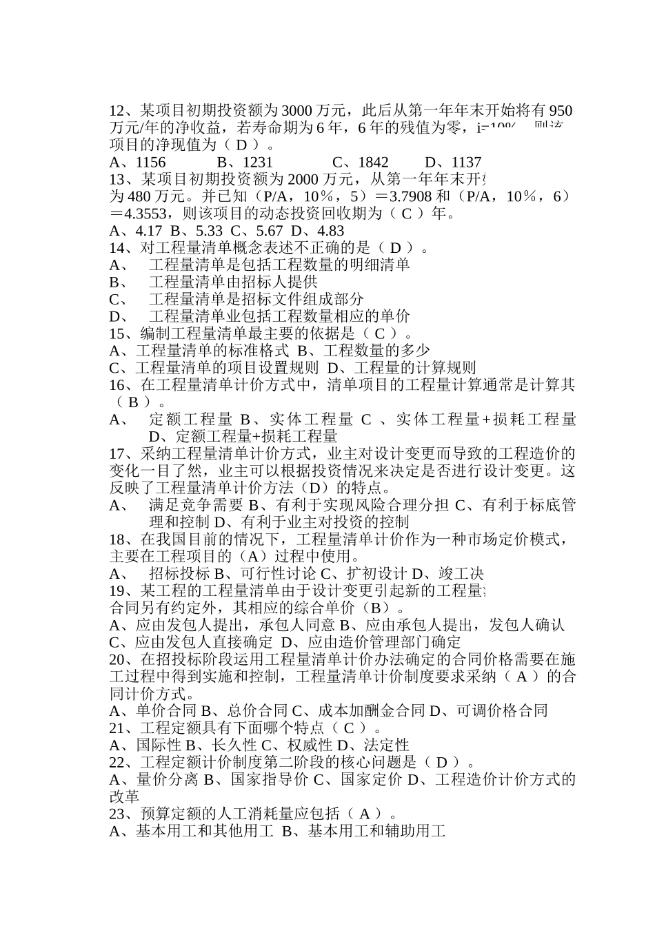 温州工程造价计价基础理论模拟试卷附答案_第2页
