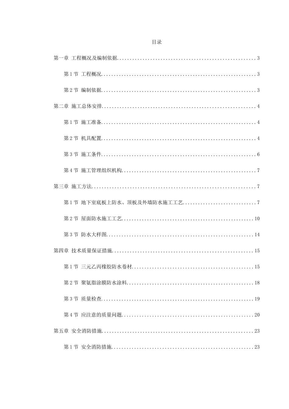 温州住宅前安置房防水工程施工方案_第1页