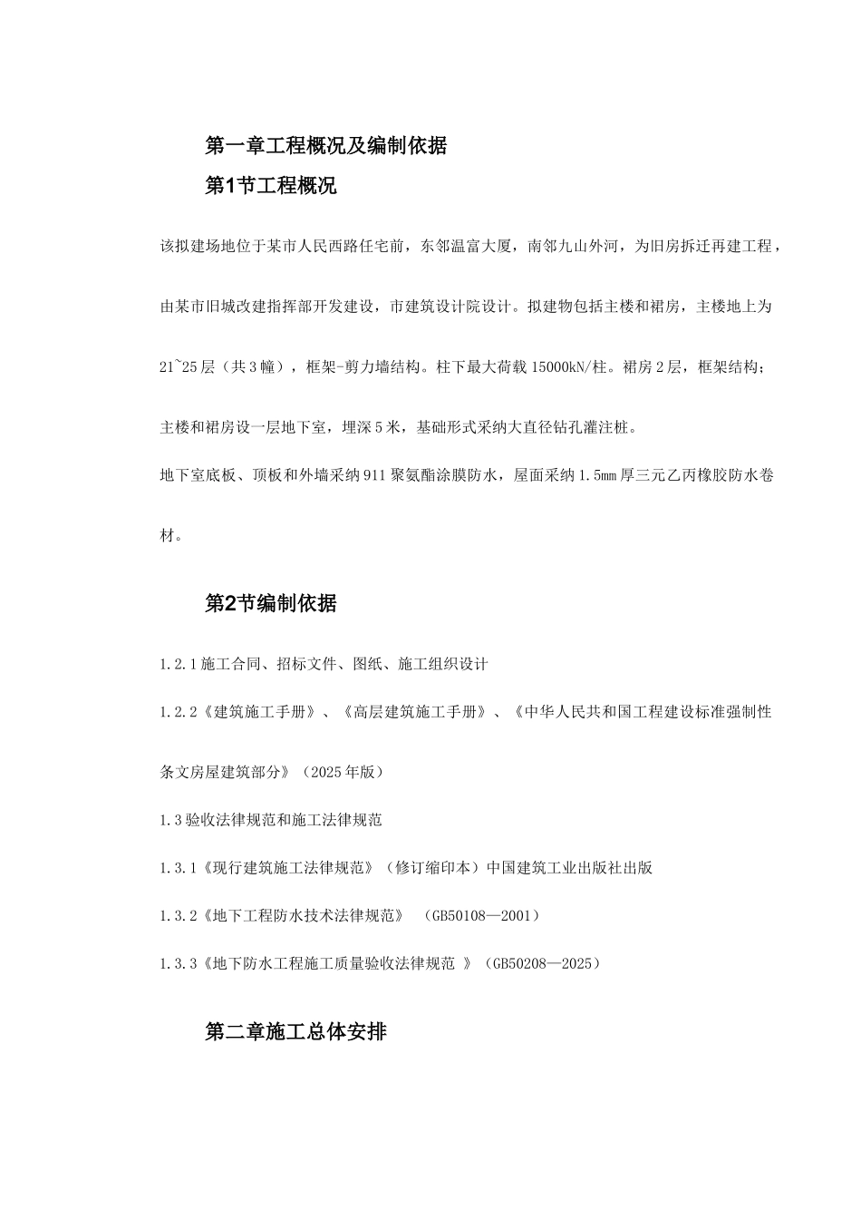 温州住宅前安置房防水工程施工方案_第3页