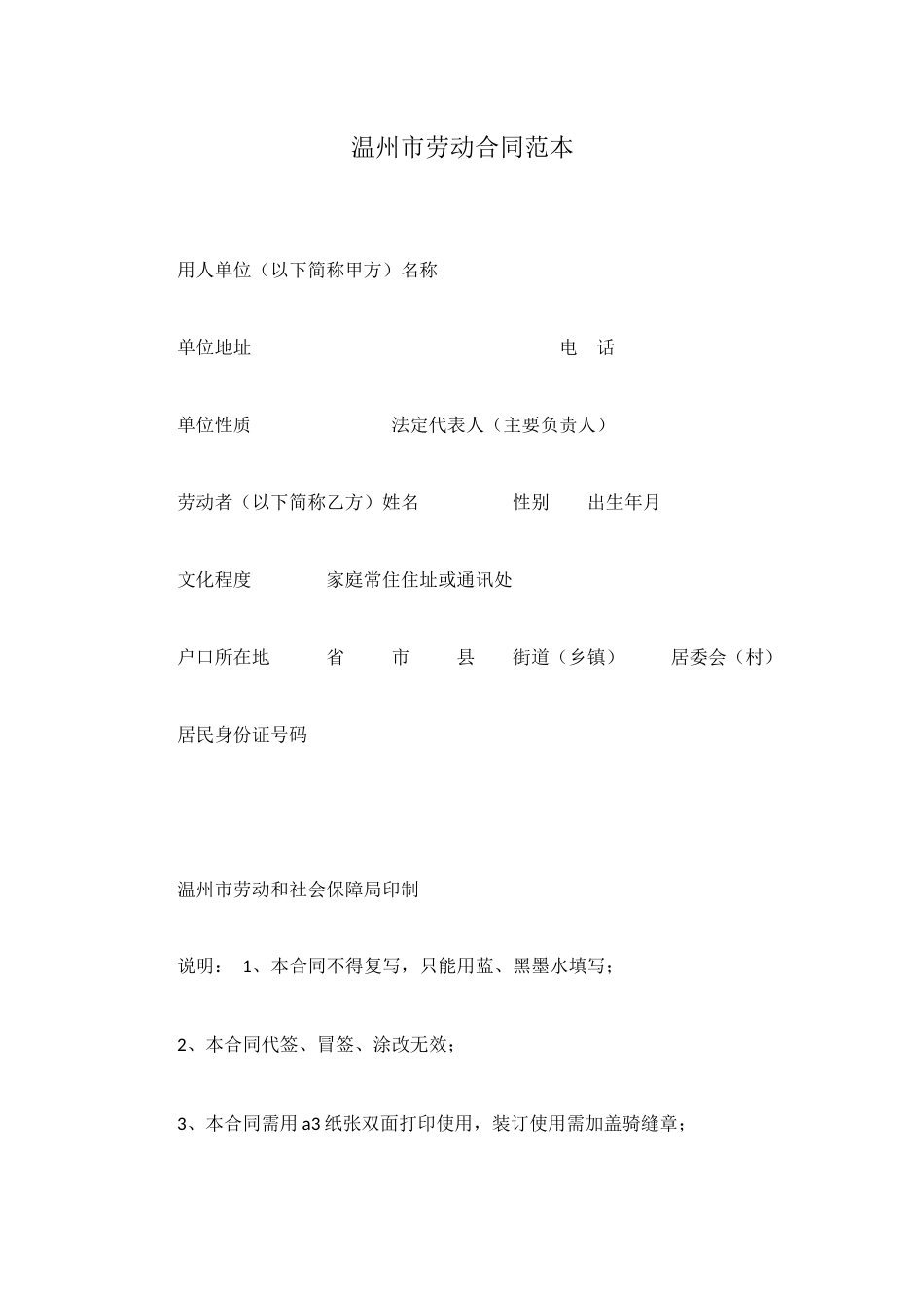 温州市劳动合同范本_第1页