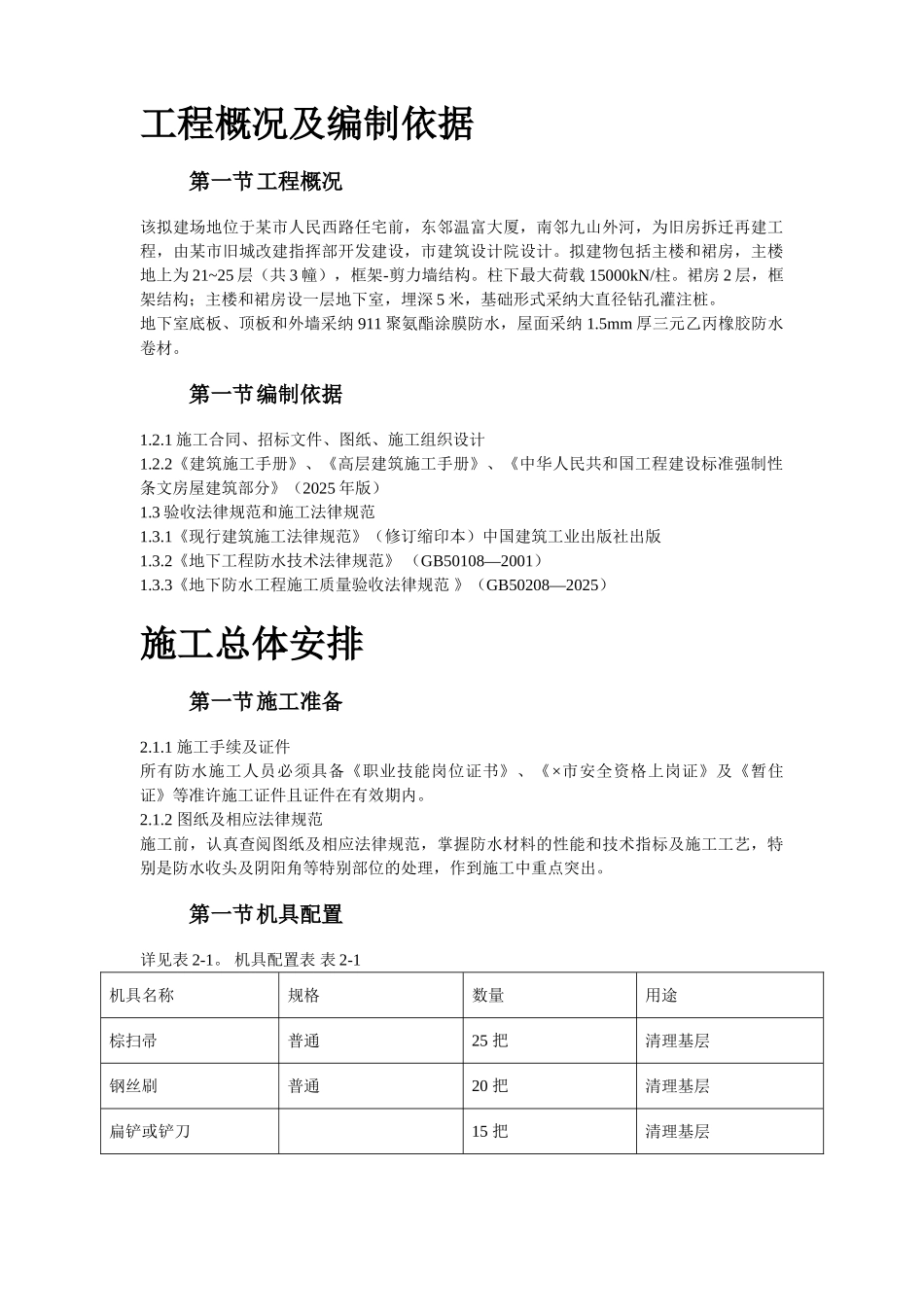 温州住宅前安置房防水工程施工组织设计方案_第2页