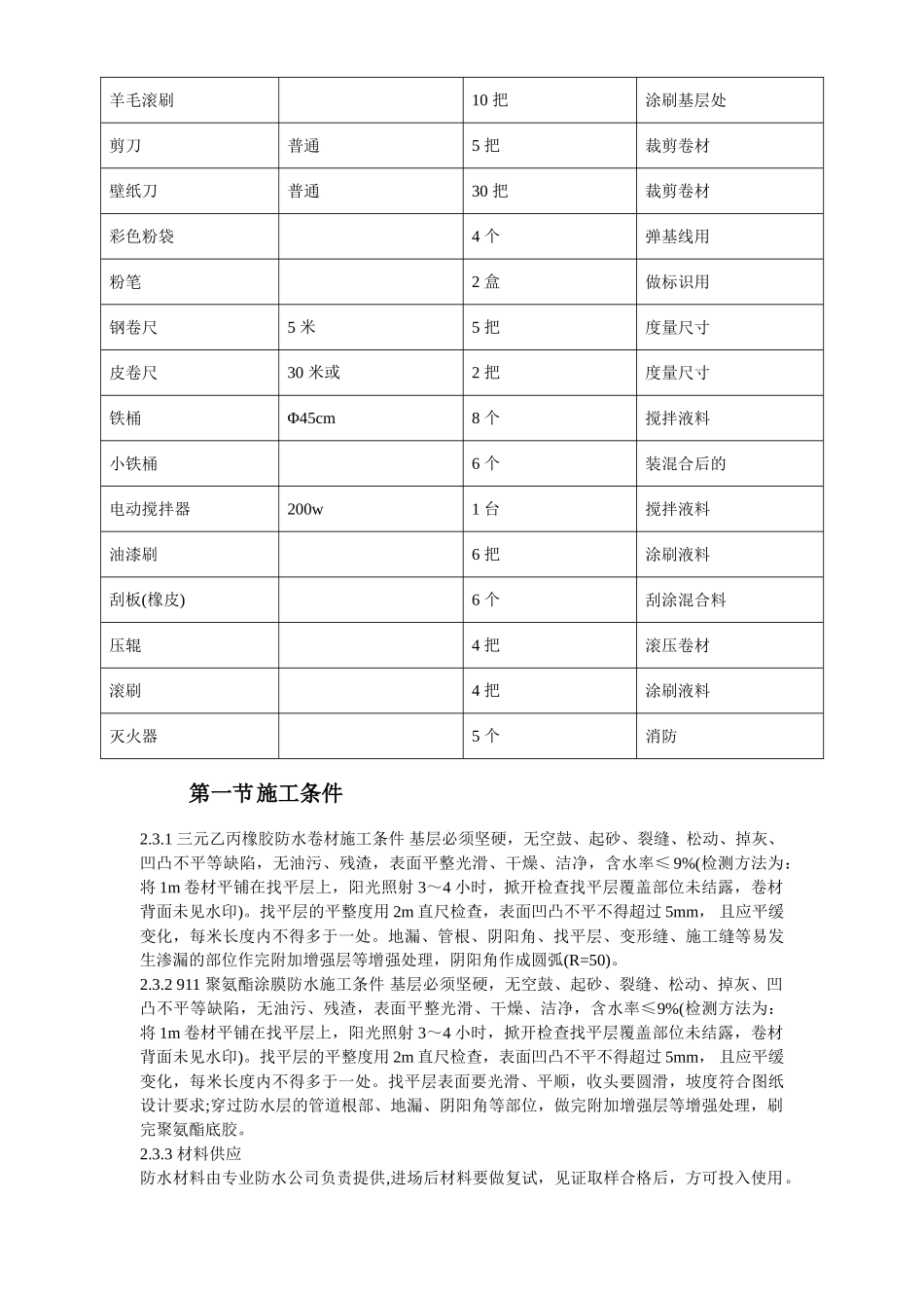 温州住宅前安置房防水工程施工组织设计方案_第3页