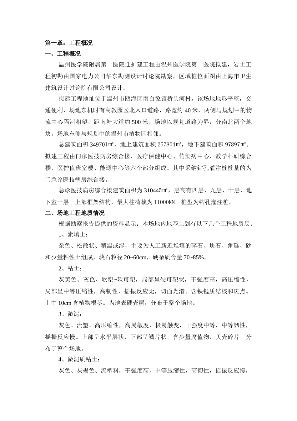 温州医学院附属一院迁建桩基工程施工组织设计_第1页