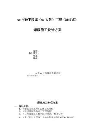 温州市地下粮库工程爆破施工设计方案