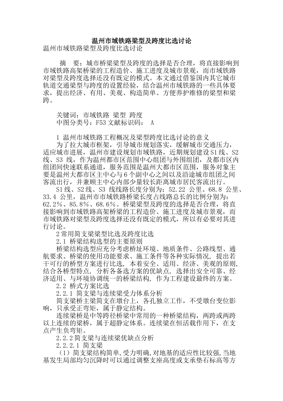 温州市域铁路梁型及跨度比选研究_第1页