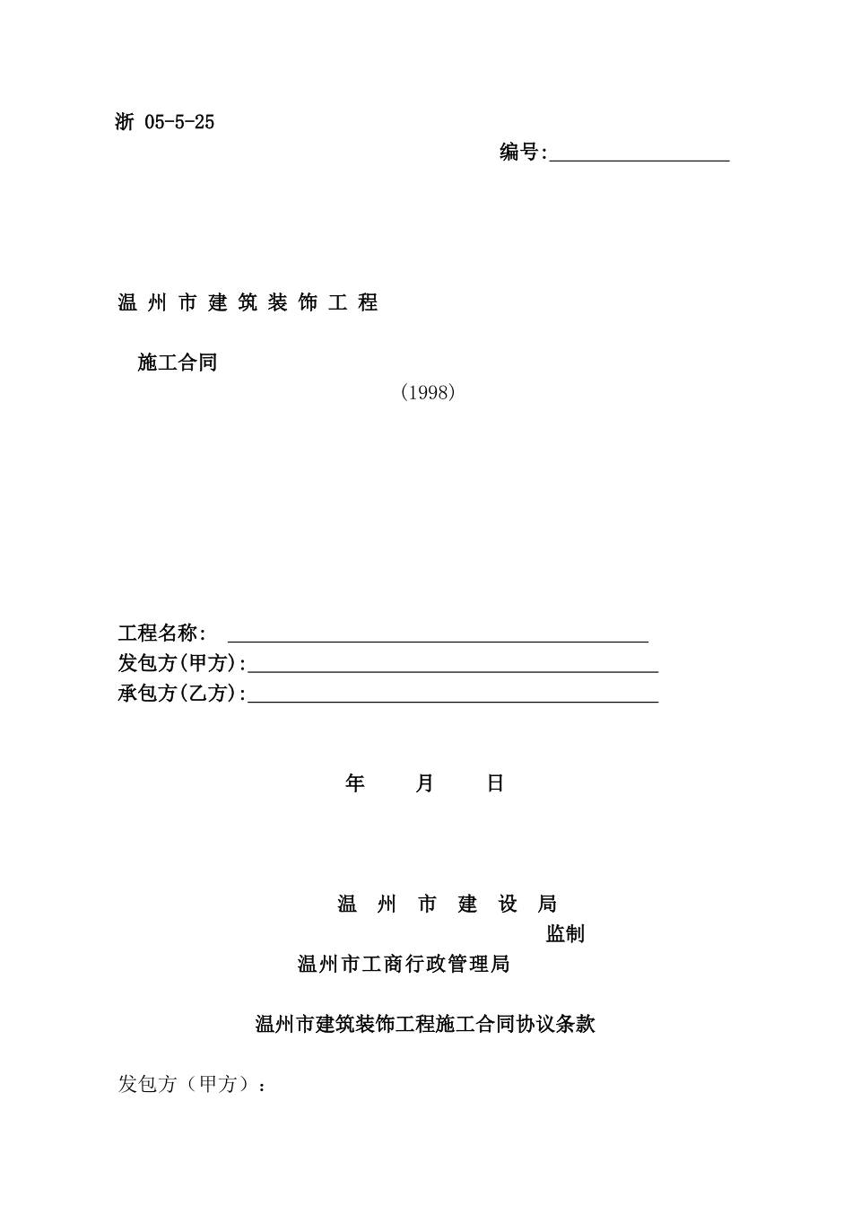 温州市建筑装饰工程施工合同_第1页