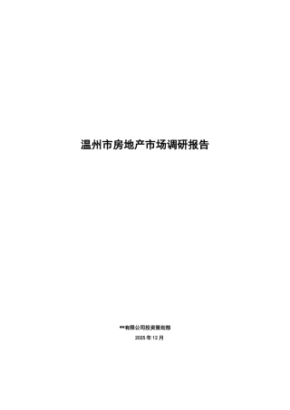 温州市房地产市场调研报告