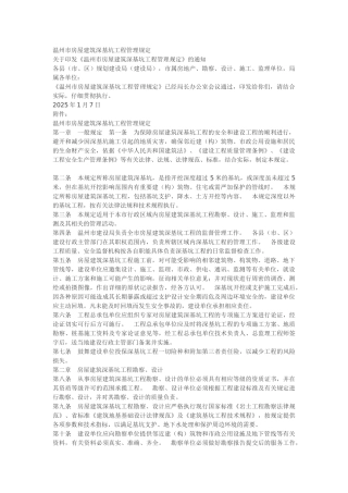 温州市房屋建筑深基坑工程管理规定