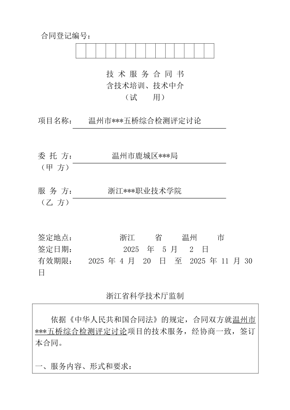 温州市某五桥综合检测评定研究检测服务合同_第1页