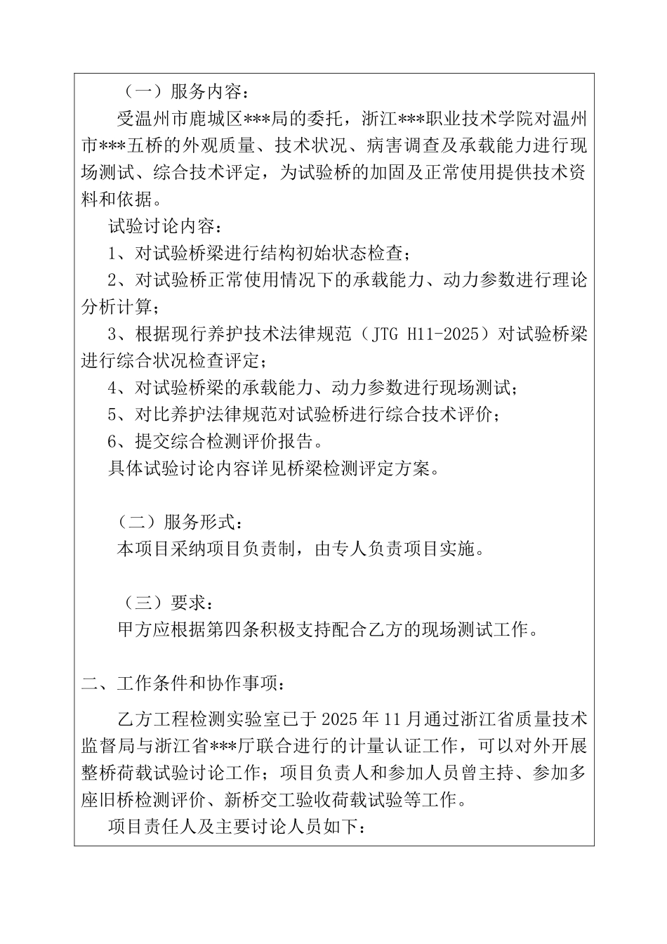 温州市某五桥综合检测评定研究检测服务合同_第2页