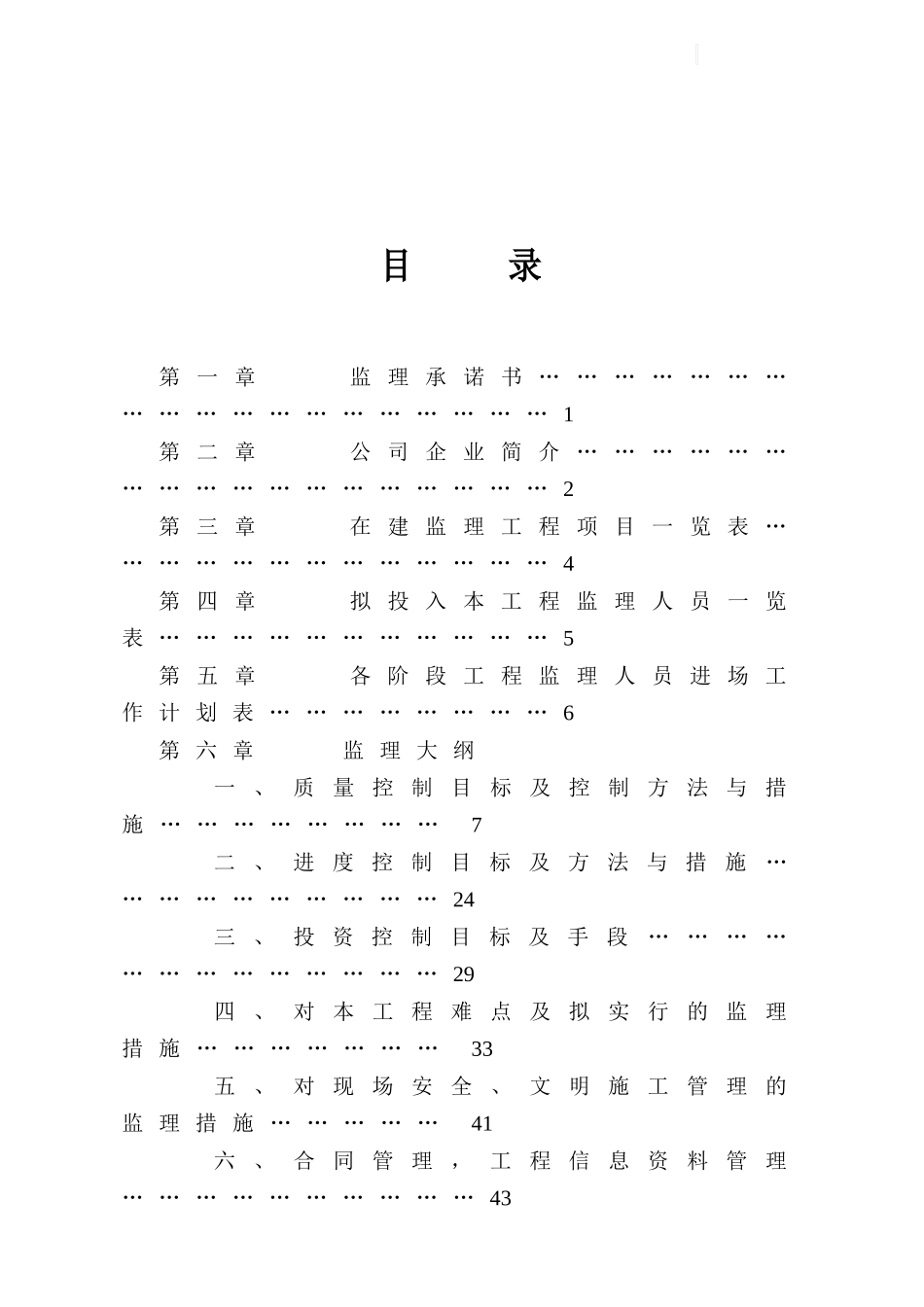 温州市某住宅工程监理大纲_第1页