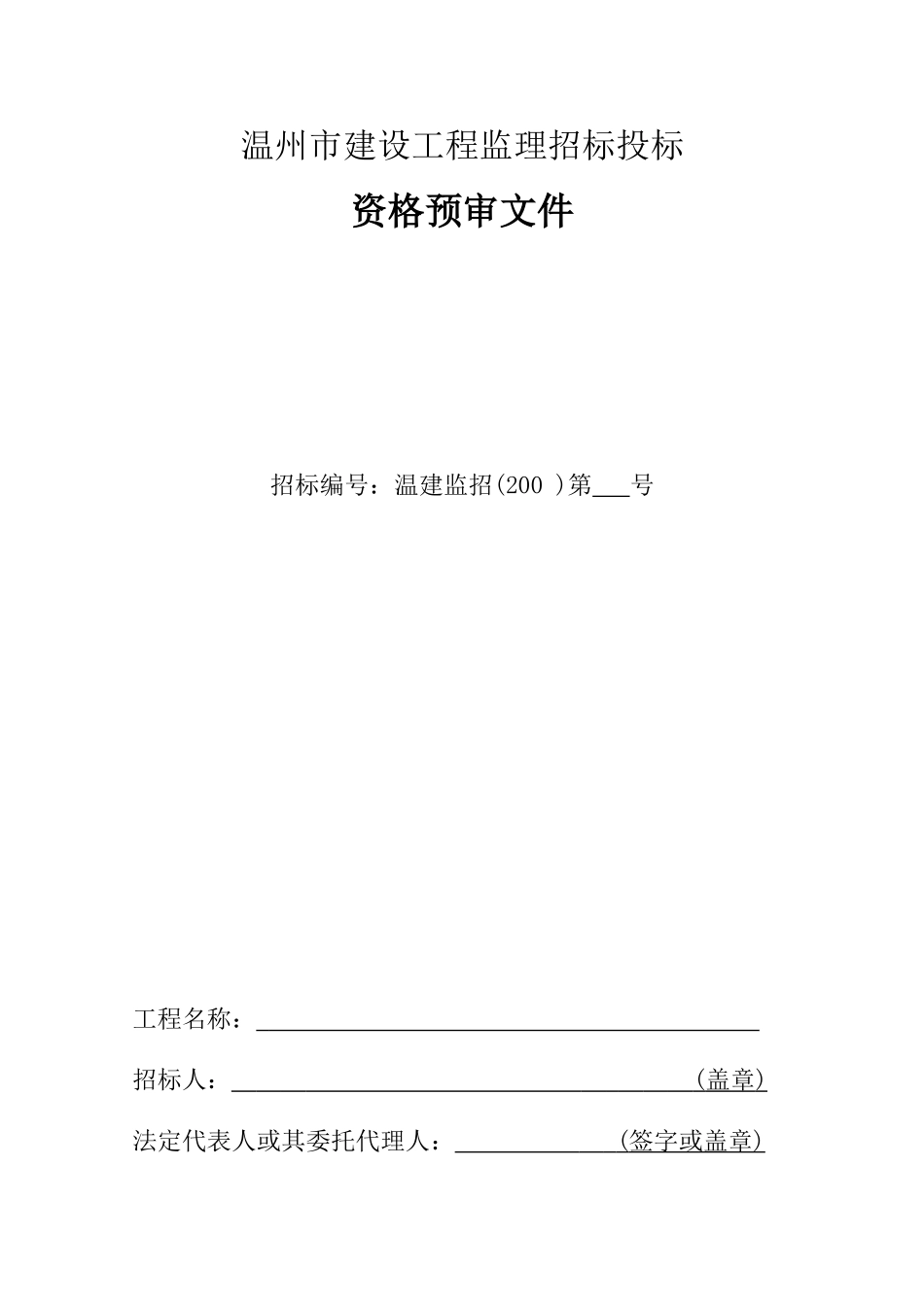 温州市建设工程监理招标投标资格预审文件_第1页