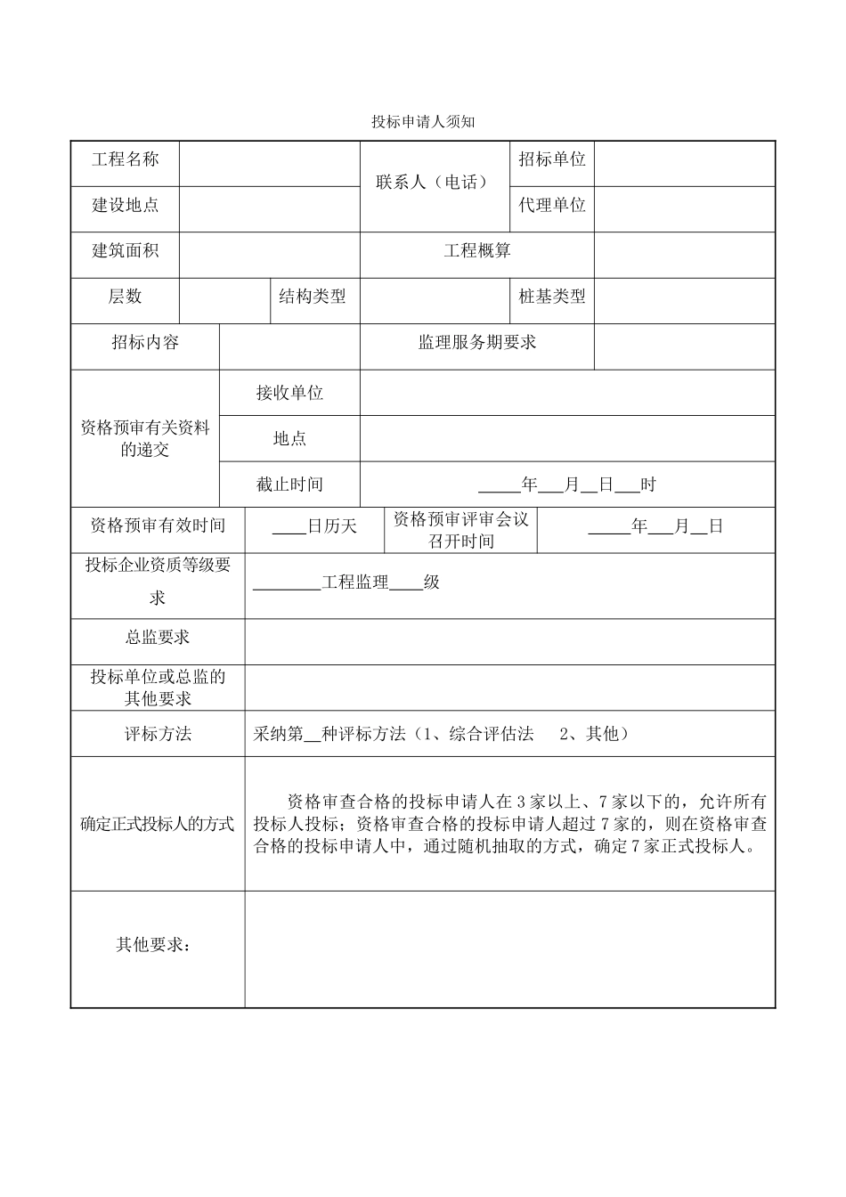 温州市建设工程监理招标投标资格预审文件_第3页