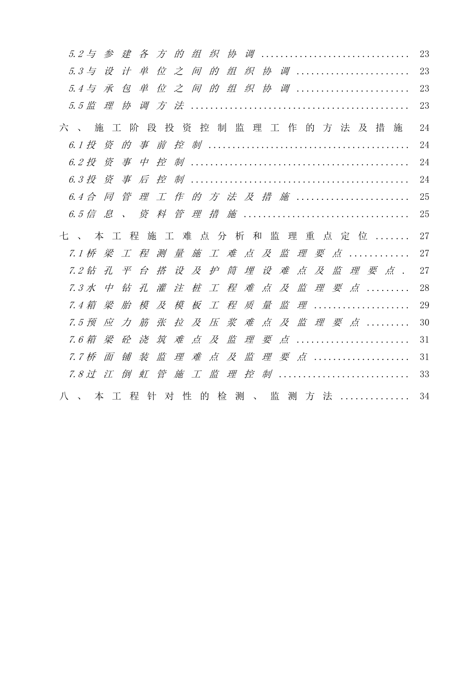温州市某大桥工程项目监理技术标_第2页