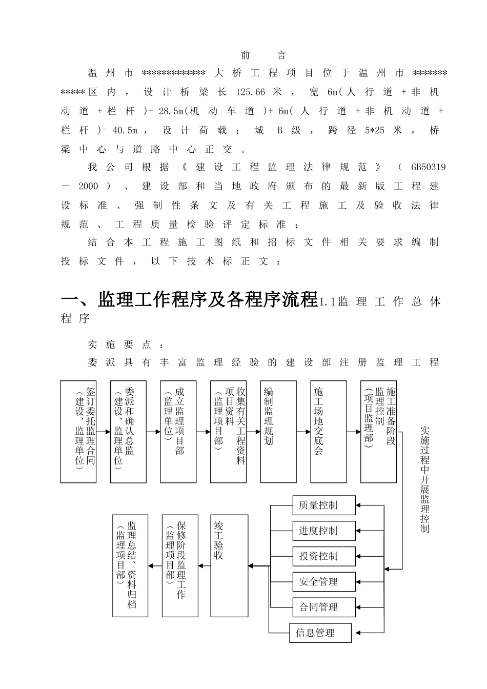 温州市某大桥工程项目监理技术标_第3页