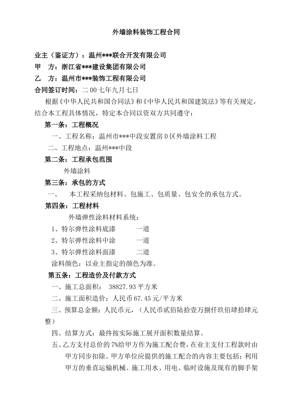 温州市某中段安置房d区外墙涂料工程施工合同_第1页