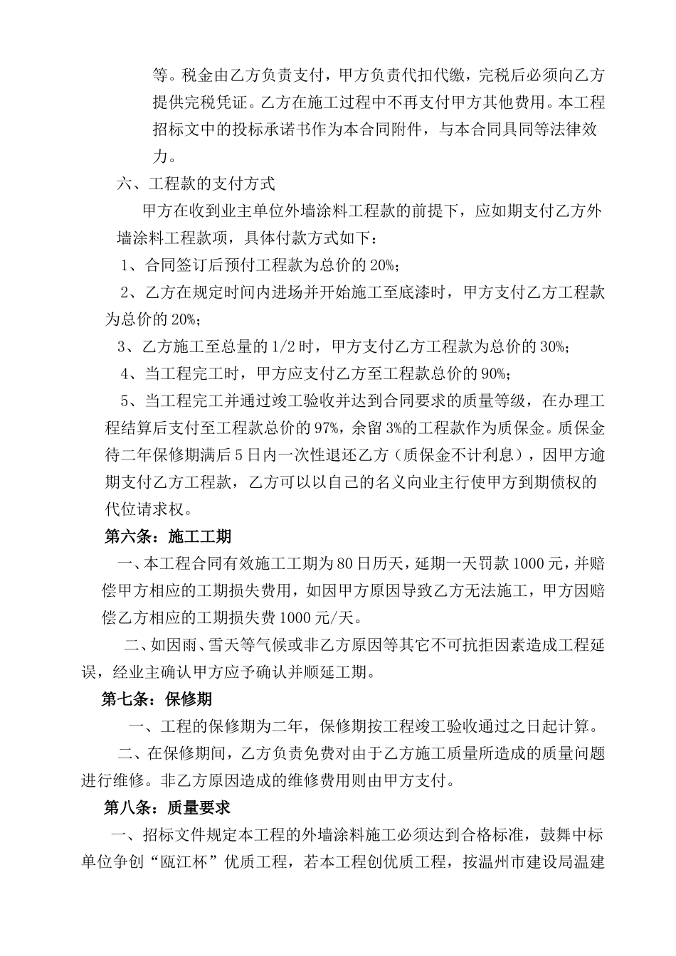 温州市某中段安置房d区外墙涂料工程施工合同_第2页