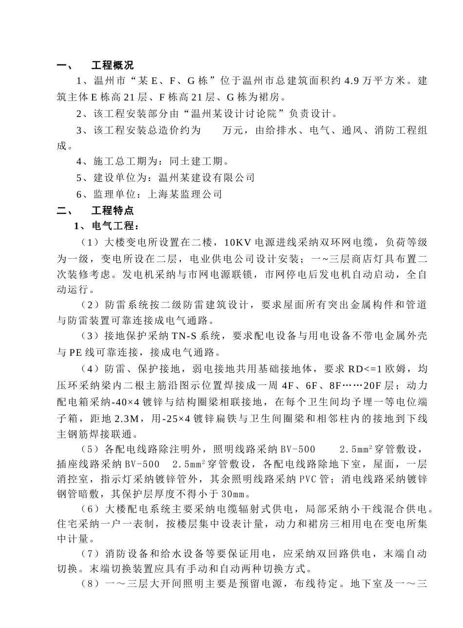 温州市某小区水电安装施组_第1页