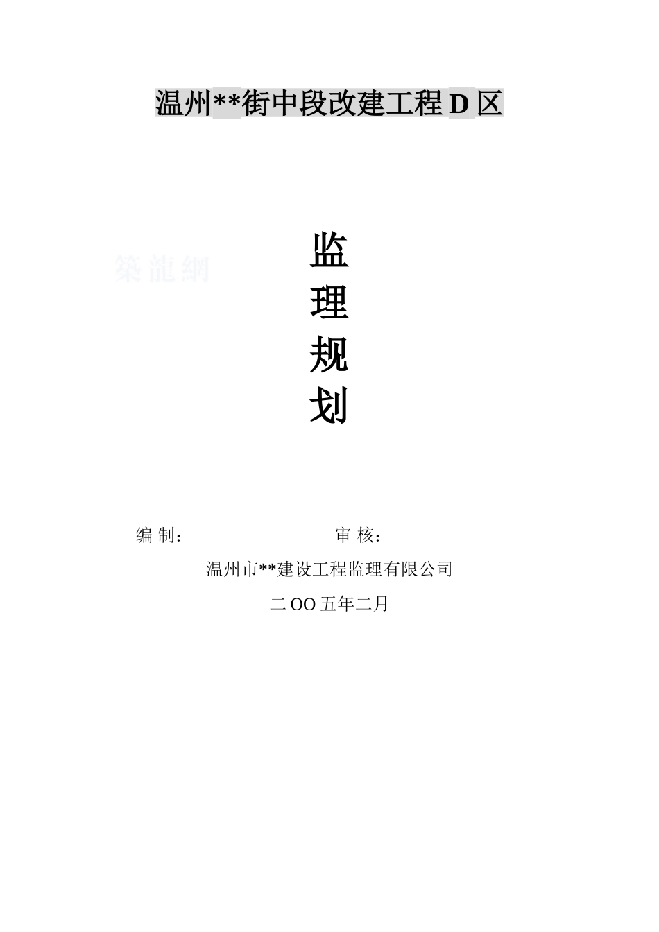 温州市某房屋改建工程监理规划_第1页